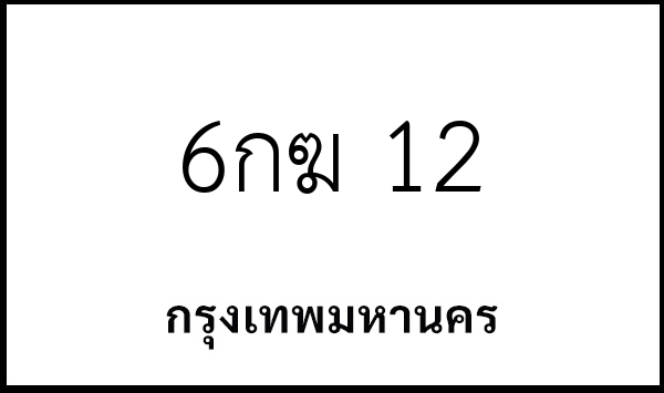 6กฆ 12